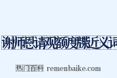 谢师恩请观额度牒近义词是什么意思的图片